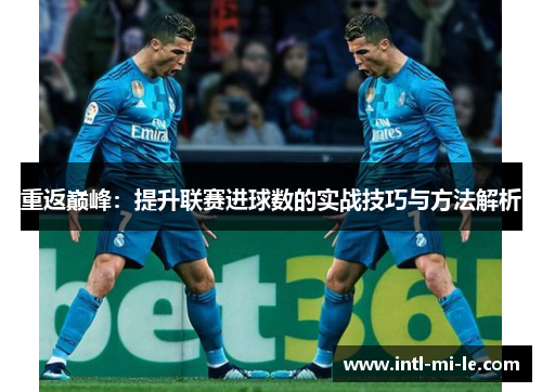 重返巅峰：提升联赛进球数的实战技巧与方法解析