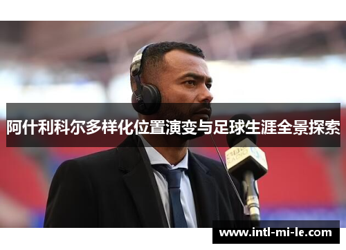阿什利科尔多样化位置演变与足球生涯全景探索