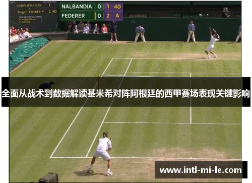 全面从战术到数据解读基米希对阵阿根廷的西甲赛场表现关键影响