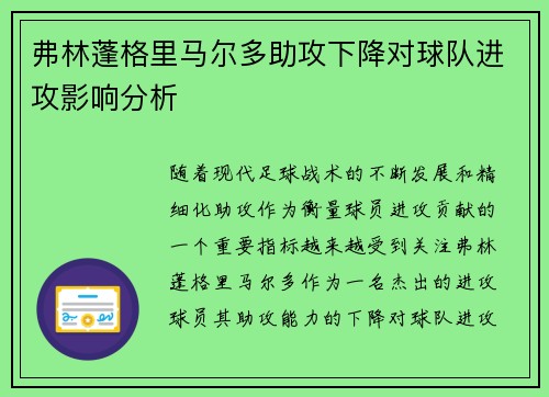 弗林蓬格里马尔多助攻下降对球队进攻影响分析