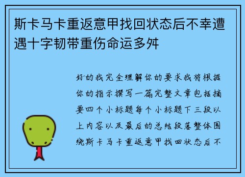 斯卡马卡重返意甲找回状态后不幸遭遇十字韧带重伤命运多舛