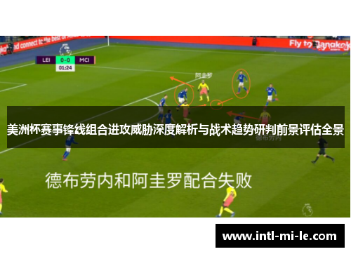 美洲杯赛事锋线组合进攻威胁深度解析与战术趋势研判前景评估全景
