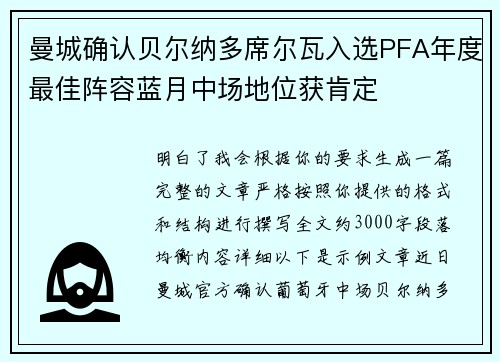 曼城确认贝尔纳多席尔瓦入选PFA年度最佳阵容蓝月中场地位获肯定
